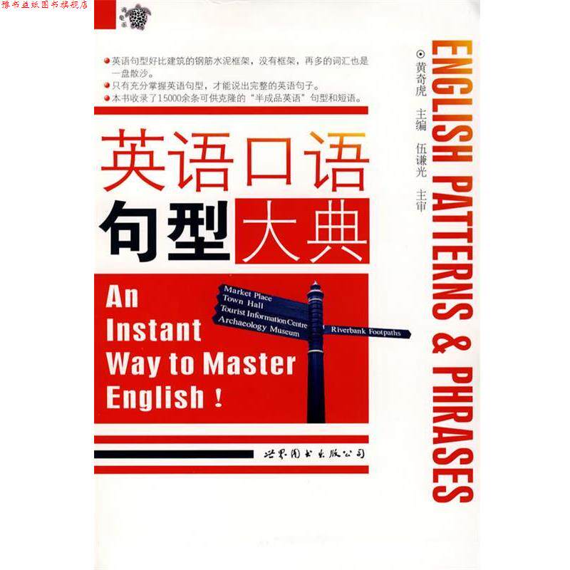【正版书】 英语口语句型大典 黄奇虎 主编 世界图书出版公司