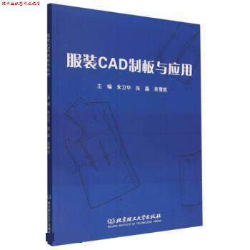 【正版书】 服装CAD制板与应用 朱卫华,张磊,吴雪凯 北京理工大学出版社