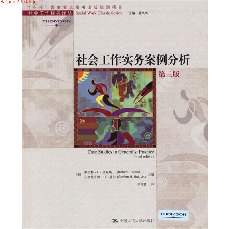 【正版书】 社会工作实务案例分析 (美)里瓦斯　等主编,李江英　译 中国人民大学出版社