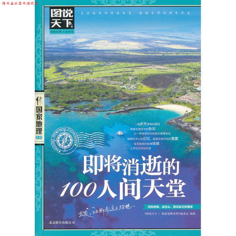 【正版书】 即将消逝的100人间天堂 图说天下 国家地理 图说天下.国家地理系列编委会 北京联合出版公司