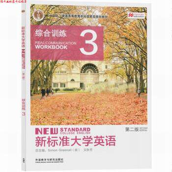 【正版书】 新标准大学英语综合训练.3 托马林 外语教学与研究出版社