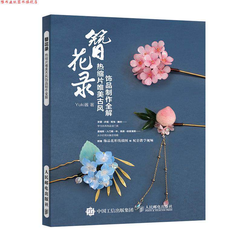 【正版书】 簪花录 热缩片唯美古风饰品制作全解 Yuki酱 著 人民邮电出版社