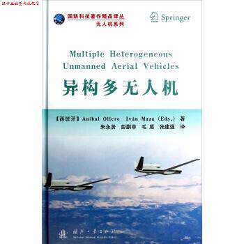 【正版书】 国防科技著作精品译丛•无人机系列:异构多无人机 奥列罗 (Anibal Ollero), 马萨 (Iván Maza), 国防工业出版社