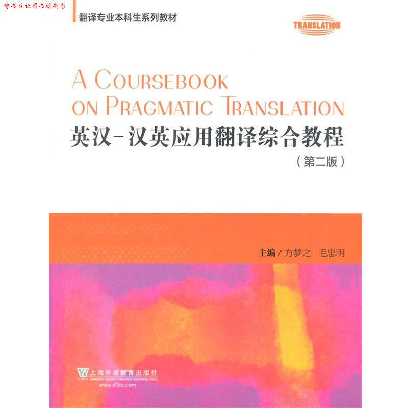 【正版书】 翻译专业本科生系列教材:英汉-汉英应用翻译综合教程 方梦之,毛忠明　主编 上海外语教育出版社