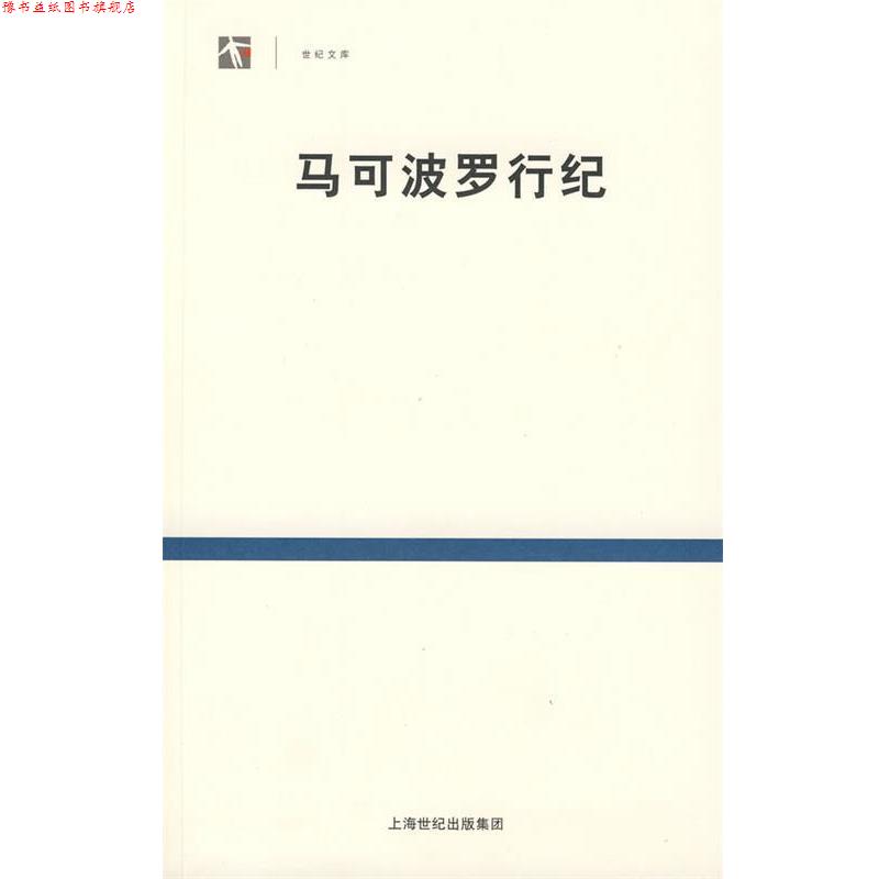 【正版书】 马可波罗行纪 (意)马可·波罗 著,冯承钧 译 上海书店出版社