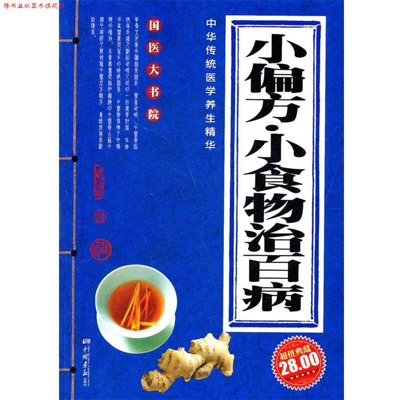 【正版书】 小偏方 小食物治百病 秋雨 主编 中国画报出版社