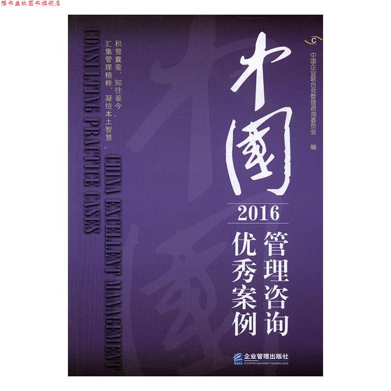【正版书】 中国管理咨询案例 中国企业联合会管理咨询委员会 企业管理出版社
