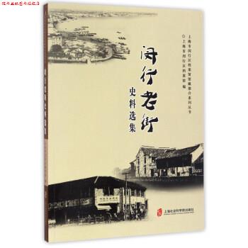 【正版书】 闵行老街史料选集 上海市闵行区档案馆 上海社会科学院出版社