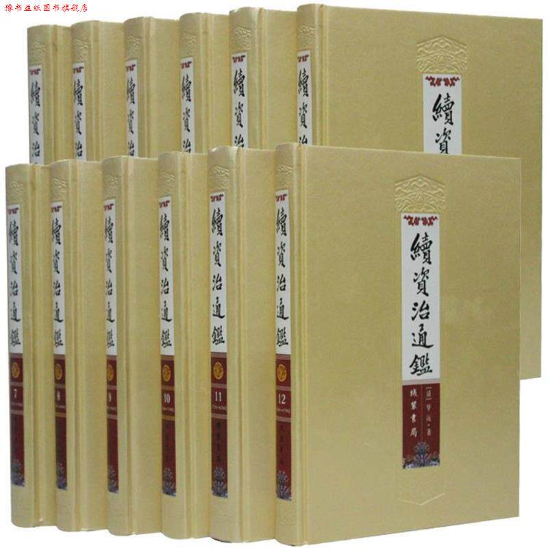 【正版书】 续资治通鉴 (清)毕沅 纺著 线装书局