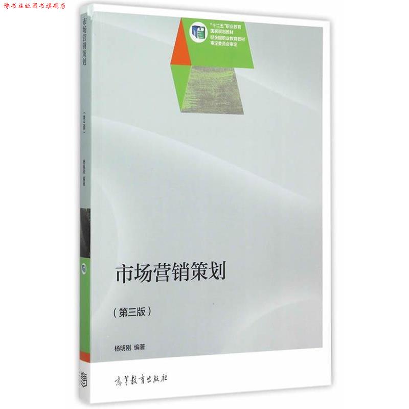 【正版书】 市场营销策划 杨明刚 编著 高等教育出版社