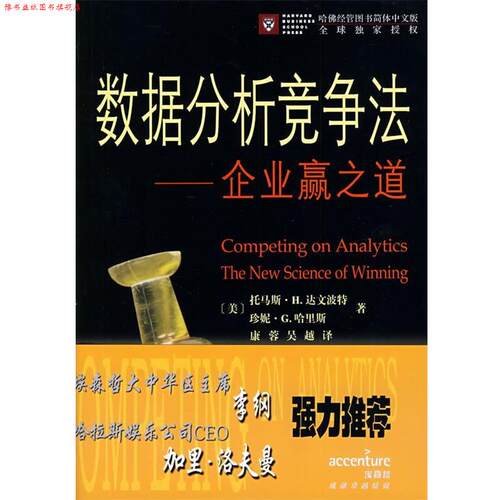【正版书】 数据分析竞争法—企业赢之道 （美）达文波特,（美）哈里斯　著,康蓉,吴越　译 商务印书馆