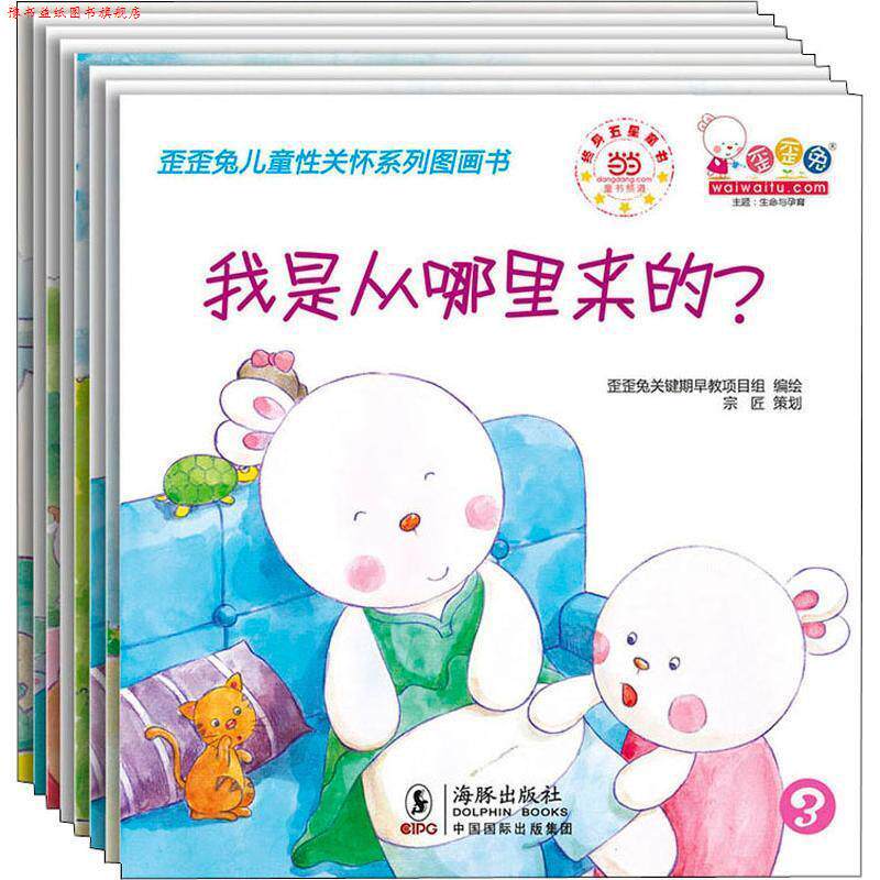 【正版书】 歪歪兔儿童性关怀系列 歪歪兔关键期早教项目组 海豚出版社