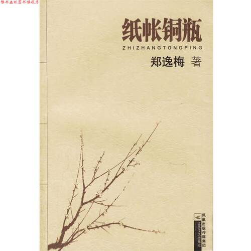 【正版书】 纸帐铜瓶 郑逸梅 著 江苏文艺出版社
