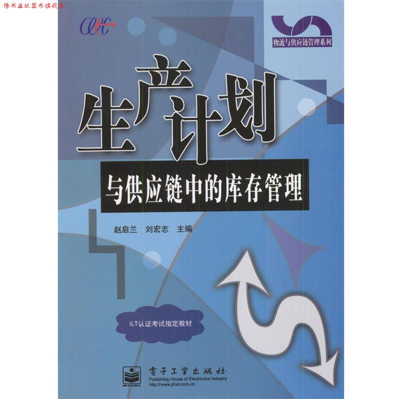 【正版书】 生产计划与供应链中的库存管理 赵启兰,刘宏志 主编 电子工业出版社