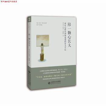 【正版书】 陪一颗心长大:两位心理咨询师爸爸的育儿手记 黄士钧(哈克),黄锦敦 北京师范大学出版社