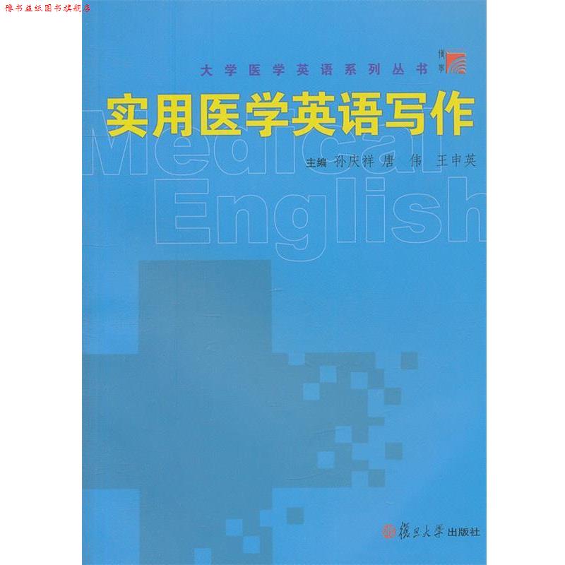【正版书】 实用医学英语写作 孙庆祥,唐伟,王申英　主编 复旦大学出版社