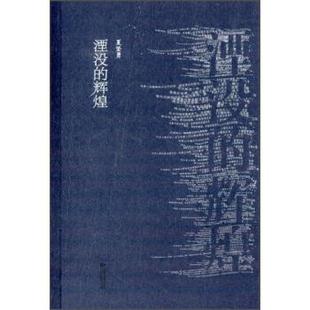 【正版书】 湮没的辉煌 夏坚勇 著 江苏文艺出版社