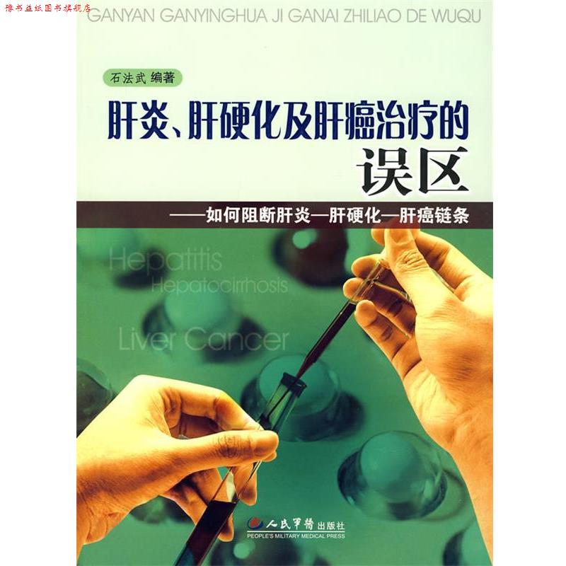【正版书】 肝炎、肝硬化及肝癌的误区 石法武 编著 人民军医出版社