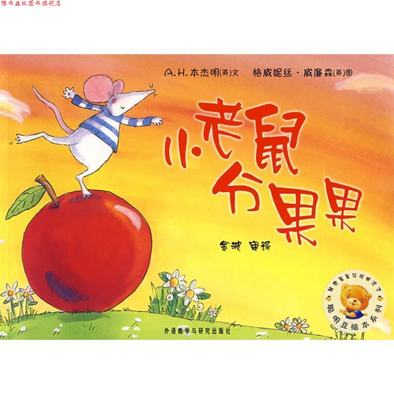 【正版书】 聪明豆绘本系列第3辑:小老鼠分果果 (英) 文,(英)威廉森 图,金波 审译 外语教学与研究出版社