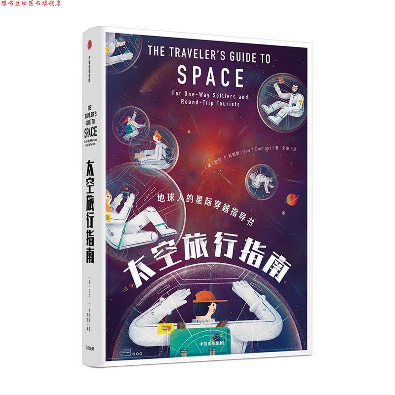 【正版书】 太空旅行指南：地球人的星际穿越指导书 尼尔 F.科明斯 中信出版社