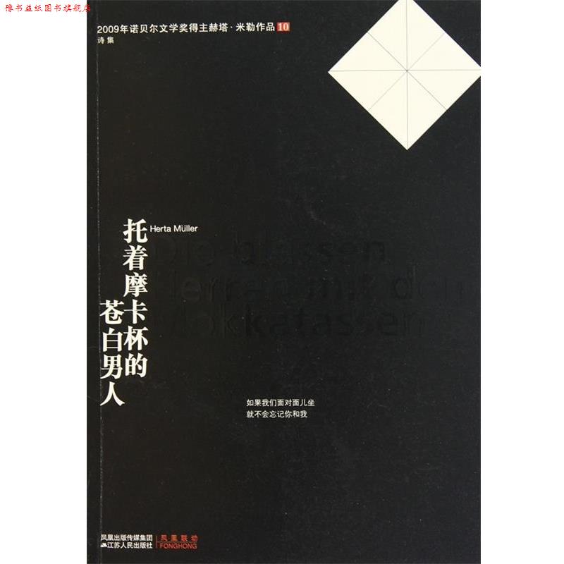 【正版书】 托着摩卡杯的苍白男人 (德)米勒 著,李双志 译 江苏人民出版社