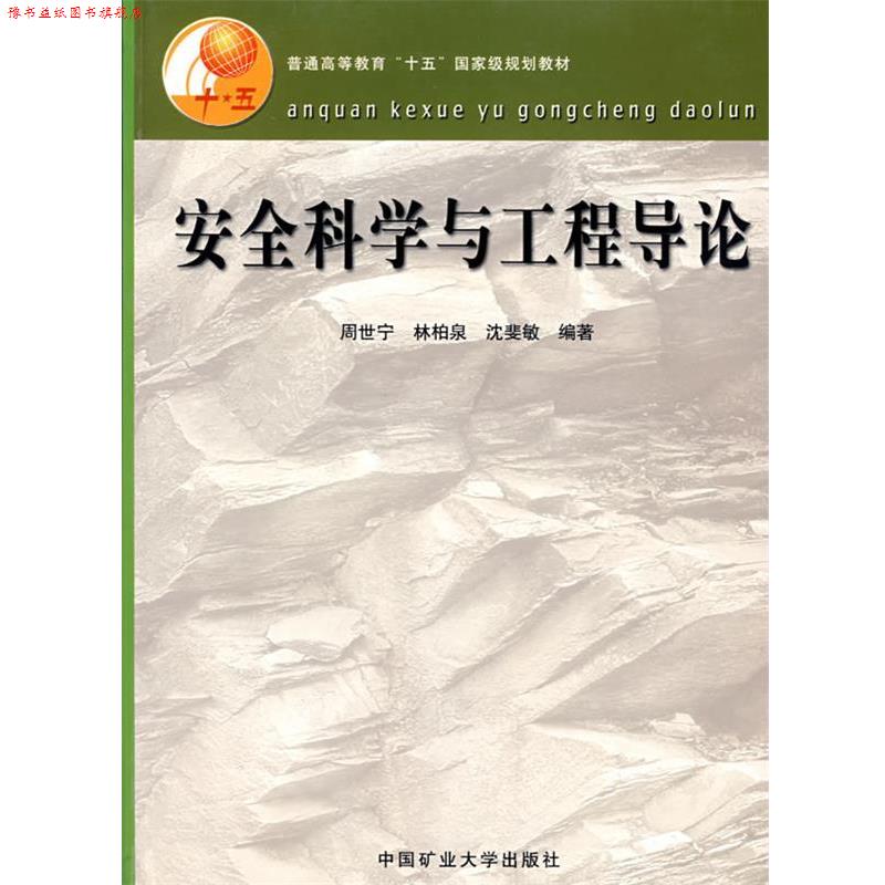 【正版书】 安全科学与工程导论 周世宁,林柏泉,沈斐敏 编著 中国矿业大学出版社