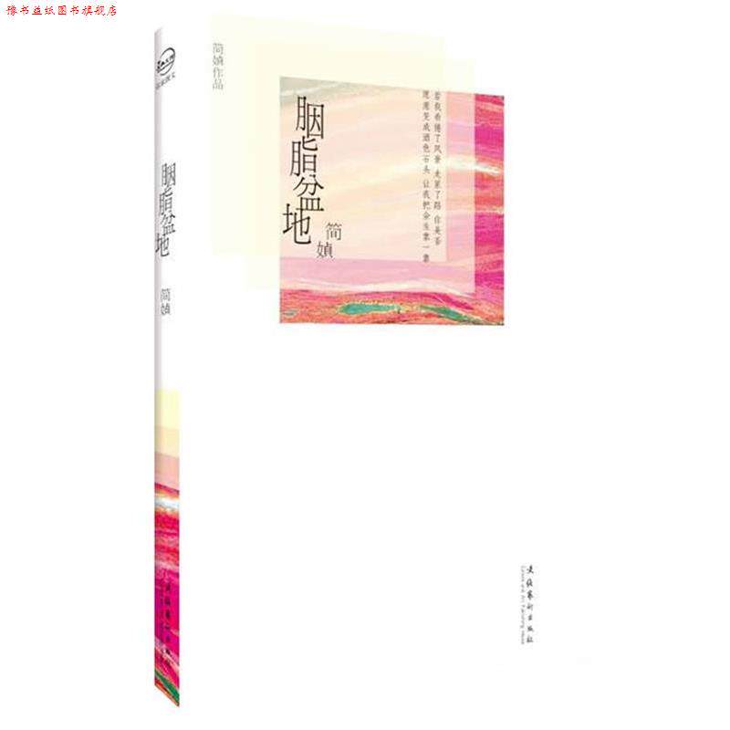 【正版书】 胭脂盆地 简媜 文化艺术出版社