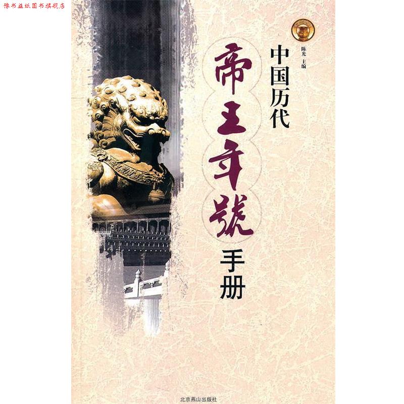 【正版书】 中国历代帝王年号手册 陈光 主编 北京燕山出版社