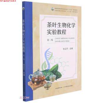 【正版书】 茶叶生物化学实验教程 张正竹 中国农业出版社