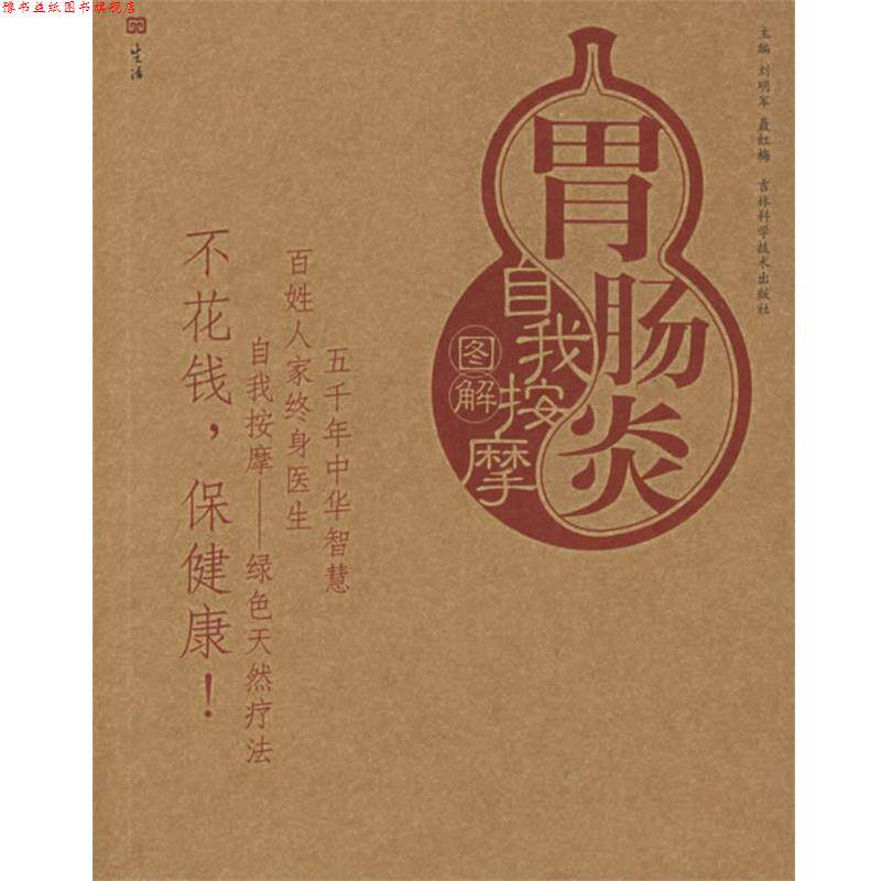 【正版书】 胃肠炎自我按摩图解—自我按摩系列 刘明军,聂红梅 主编 吉林科学技术出版社