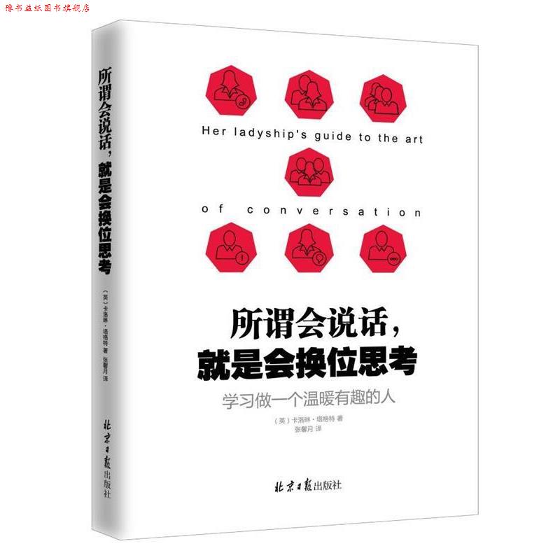 【正版书】 所谓会说话，就是会换位思考:学习做一个温暖有趣的人 [英] 卡洛琳·塔格特 著,张馨月 译 北京日报出版社