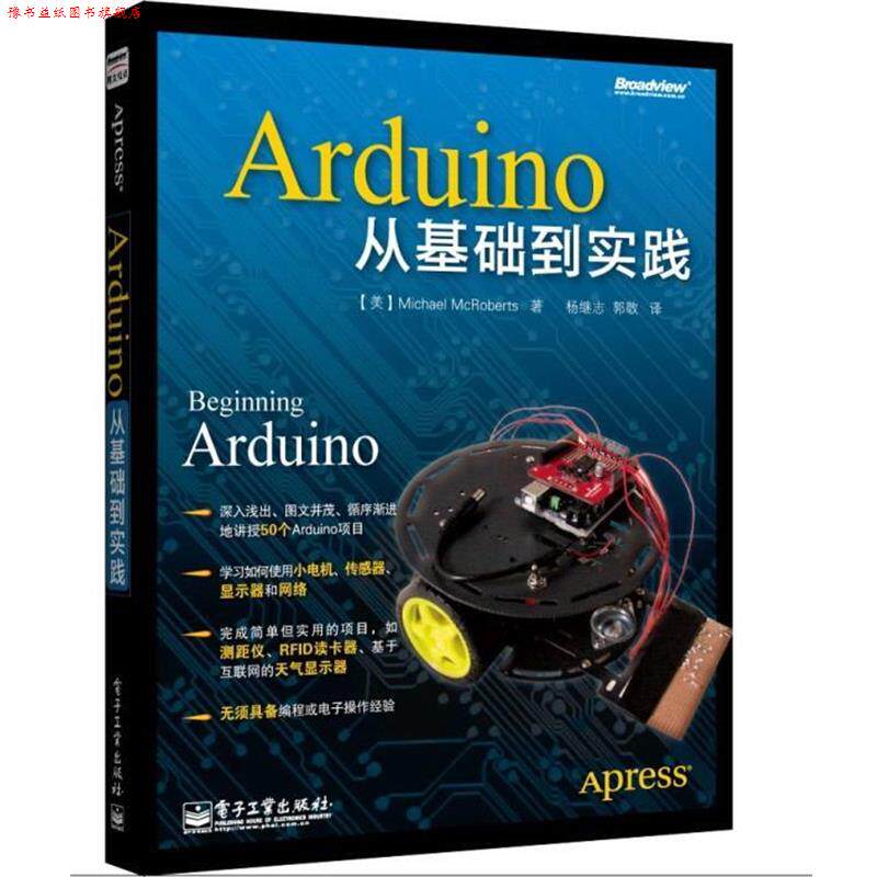 【正版书】 Arduino从基础到实践 (美)麦克罗伯茨 电子工业出版社
