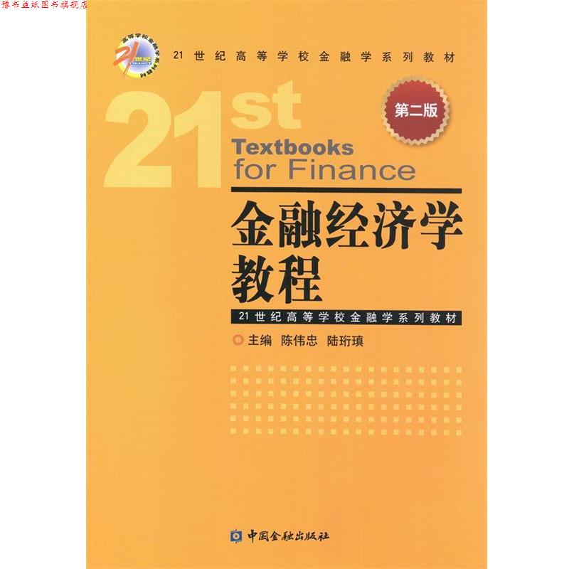 【正版书】 金融经济学教程 陈伟忠 中国金融出版社