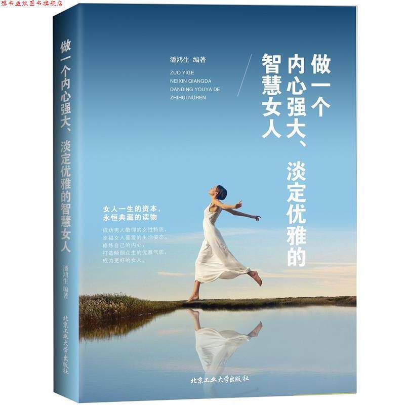 【正版书】 做一个内心强大、淡定优雅的智慧女人 潘鸿生 北京工业大学出版社