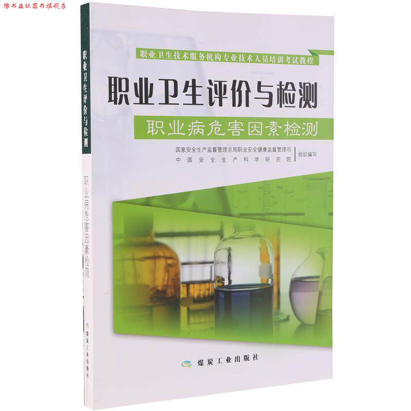 【正版书】 职业卫生技术服务机构专业技术人员培训考试教程·职业卫生评价与检测:职业病危害因素检测 国家安全生产监督管理总局