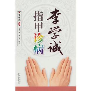 【正版书】 李学诚指甲诊病 李学诚 著 山西科学技术出版社