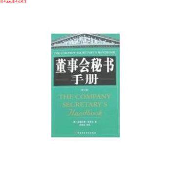【正版书】 董事会秘书手册 阿莫尔 著 中国财经出版社