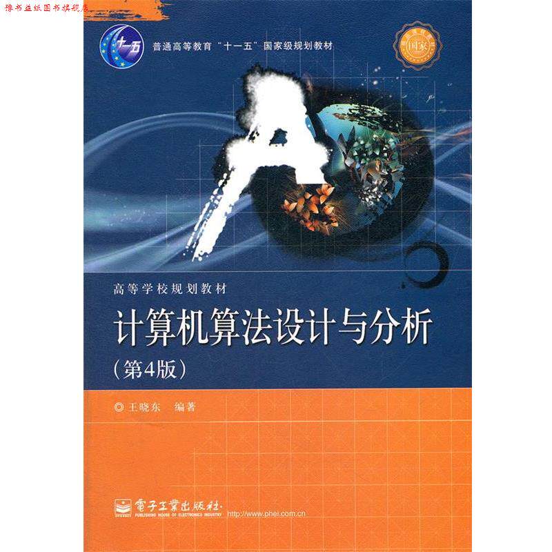 【正版书】 计算机算法设计与分析 王晓东 编著 电子工业出版社