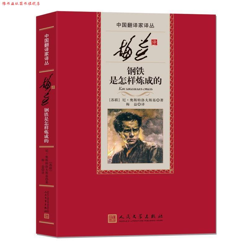 【正版书】 中国翻译家译丛 梅益译钢铁是怎样炼成的 [苏联]尼·奥斯特洛夫斯基,梅益 人民文学出版社