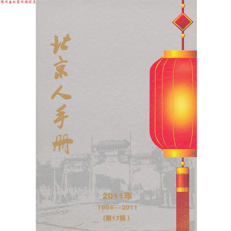 【正版书】 北京人手册 北京办公宝典信息咨询有限公司,地质出版社地图编辑室 地质出版社
