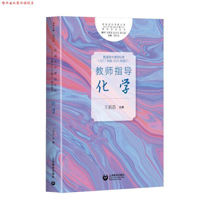【正版书】 普通高中课程标准教师指导 化学 王祖浩 上海教育出版社