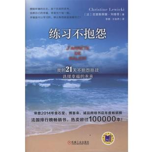 王怡然 书 21天不抱怨挑战 我 未来 李霄 译 著 练习不抱怨 列维奇 法 社 机械工业出版 选择幸福 正版