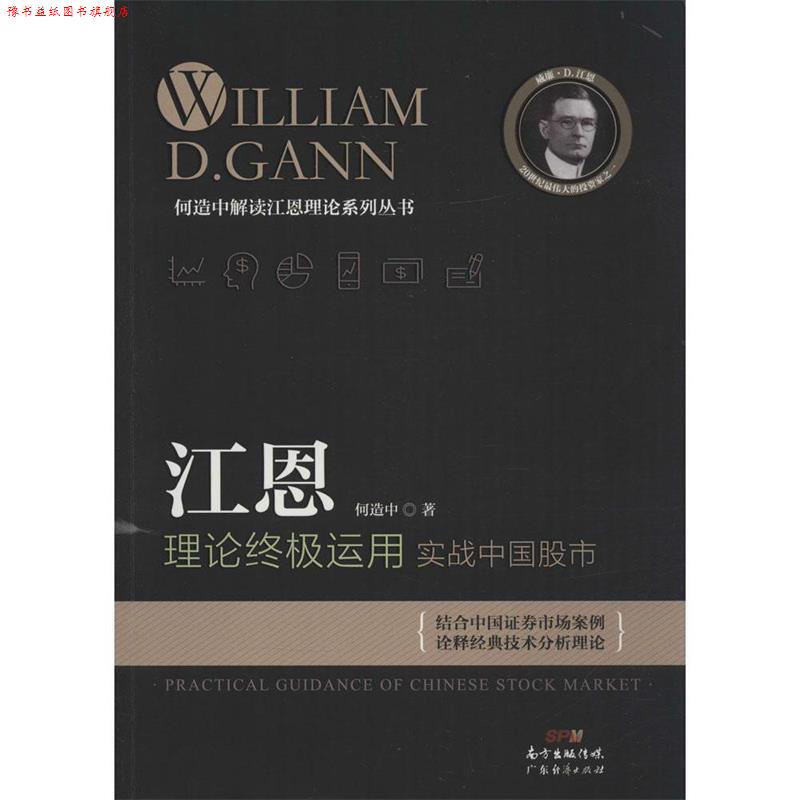 【正版书】 江恩理论运用:实战中国股市 何造中 著 广东经济出版社有限公司