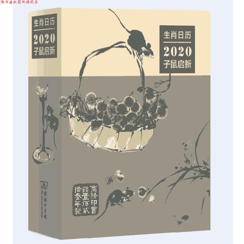 【正版书】 生肖日历:2020子鼠启新 薛晓源,胡运彪 商务印书馆