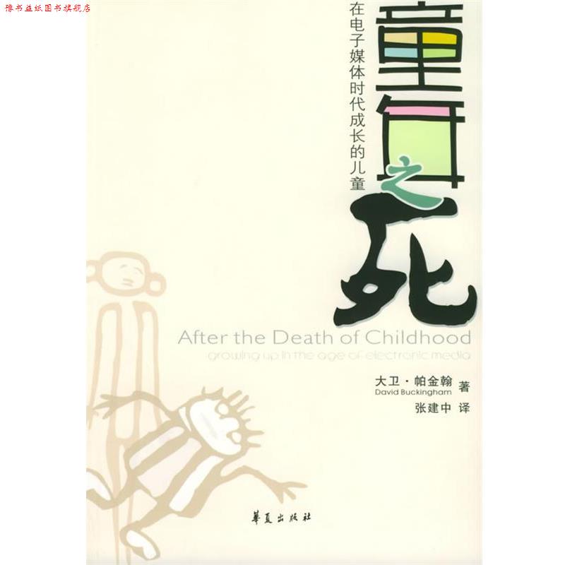 【正版书】 童年之死 (英)帕金翰 著,张建中 译 华夏出版社