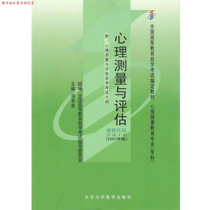 【正版书】 心理测量与评估 漆书青 北京大学医学出版社