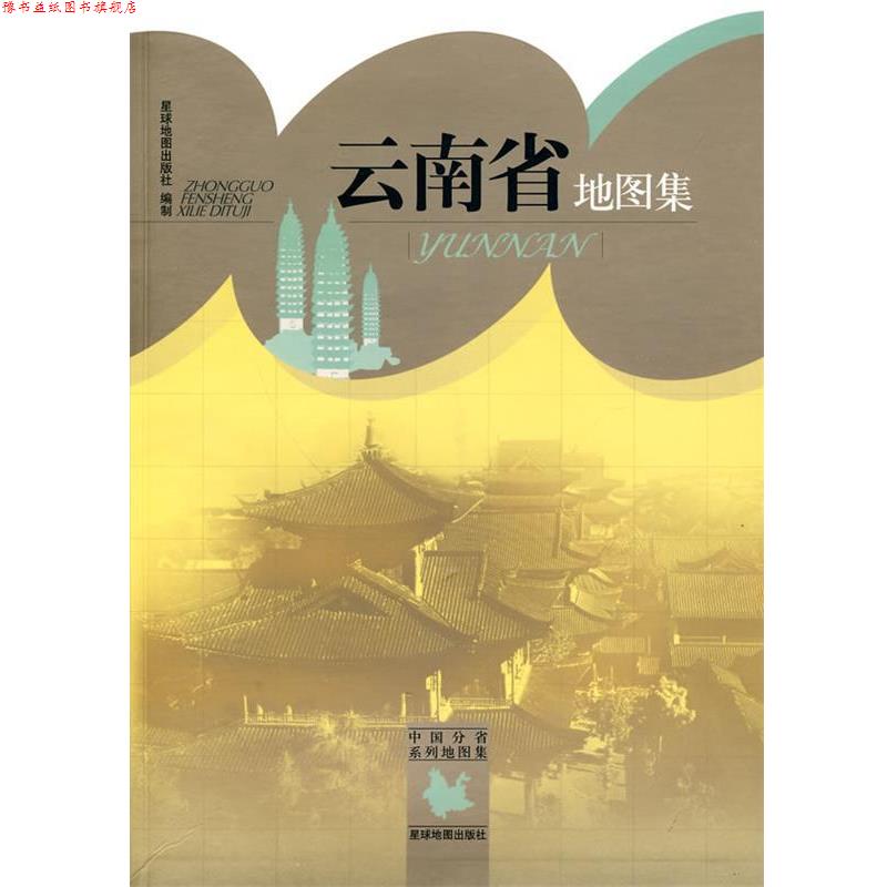 【正版书】 云南省地图集 星球地图出版社 编 星球地图出版社