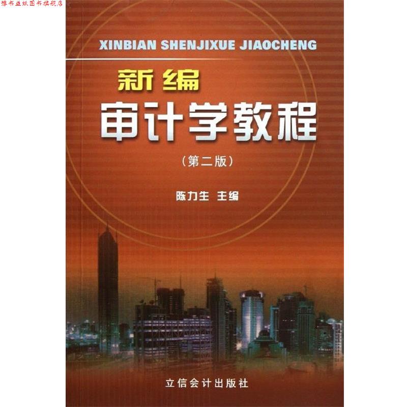 【正版书】 新编审计学教程 陈力生 编 立信会计出版社