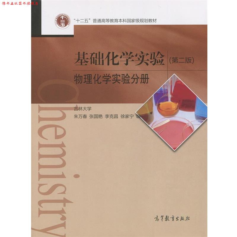 【正版书】 基础化学实验-物理化学实验分册- 吉林大学 朱万春 张国艳 李克昌 徐家宁 高等教育出版社
