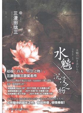 【正版书】 七曜文库--水魑·沉没之物 (日)三津田信三　著,张舟　译 吉林出版集团有限责任公司